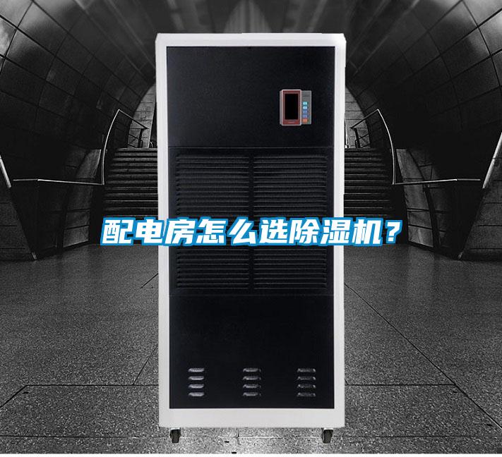 配電房怎么選除濕機？