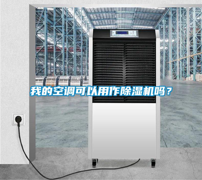 我的空調(diào)可以用作除濕機嗎？