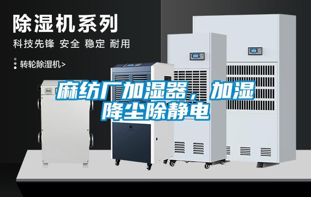 麻紡廠加濕器，加濕降塵除靜電