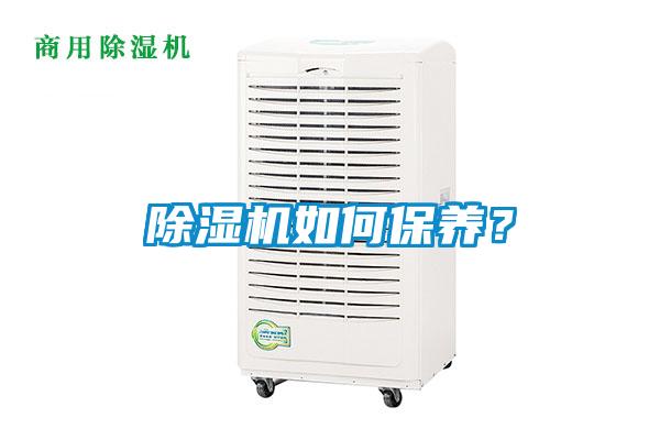 除濕機(jī)如何保養(yǎng)？