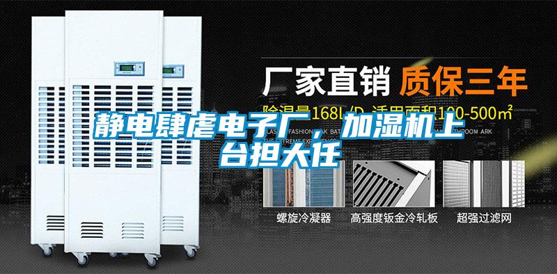 靜電肆虐電子廠，加濕機(jī)上臺擔(dān)大任