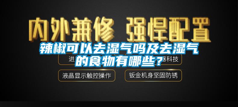 辣椒可以去濕氣嗎及去濕氣的食物有哪些？