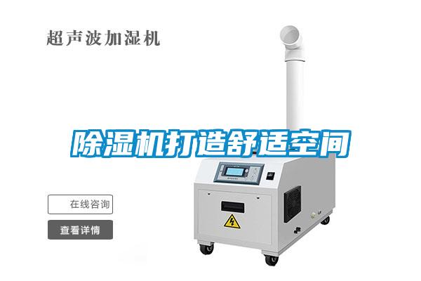 除濕機打造舒適空間