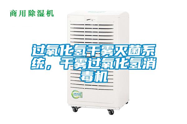 過氧化氫干霧滅菌系統(tǒng)，干霧過氧化氫消毒機(jī)