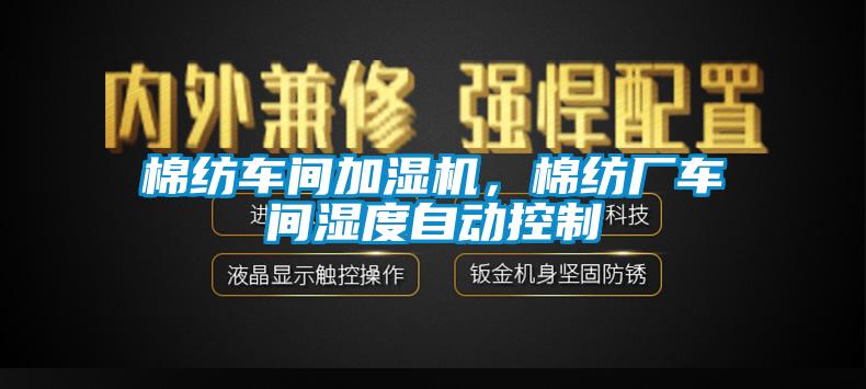 棉紡車間加濕機，棉紡廠車間濕度自動控制