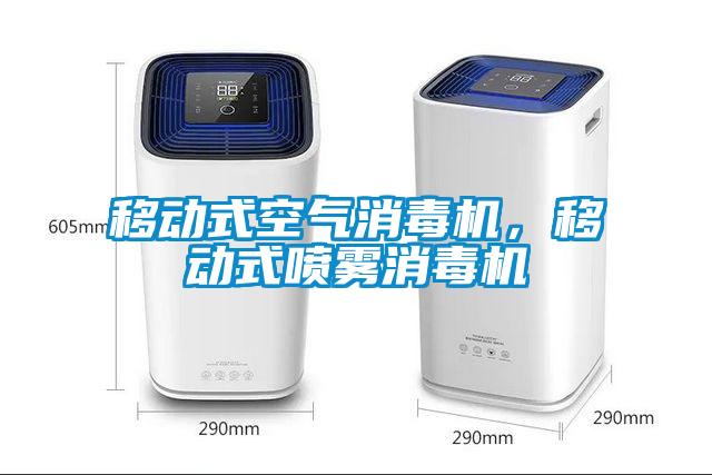 移動式空氣消毒機，移動式噴霧消毒機