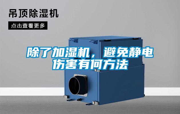 除了加濕機，避免靜電傷害有何方法