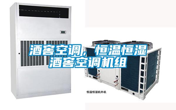 酒窖空調，恒溫恒濕酒窖空調機組