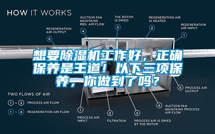 想要除濕機(jī)工作好，正確保養(yǎng)是王道！以下三項(xiàng)保養(yǎng)，你做到了嗎？