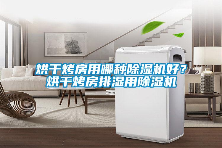 烘干烤房用哪種除濕機好？烘干烤房排濕用除濕機