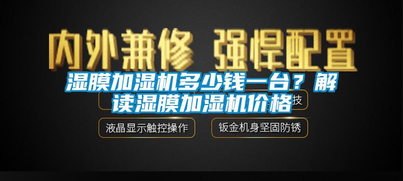 濕膜加濕機(jī)多少錢一臺？解讀濕膜加濕機(jī)價格