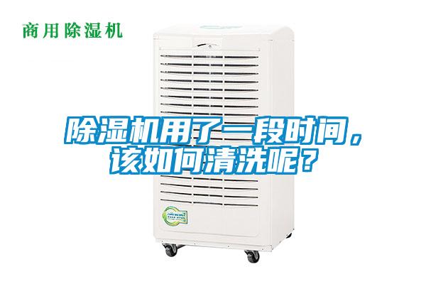 除濕機用了一段時間，該如何清洗呢？