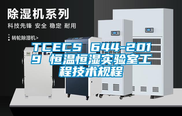 TCECS 644-2019 恒溫恒濕實驗室工程技術規(guī)程