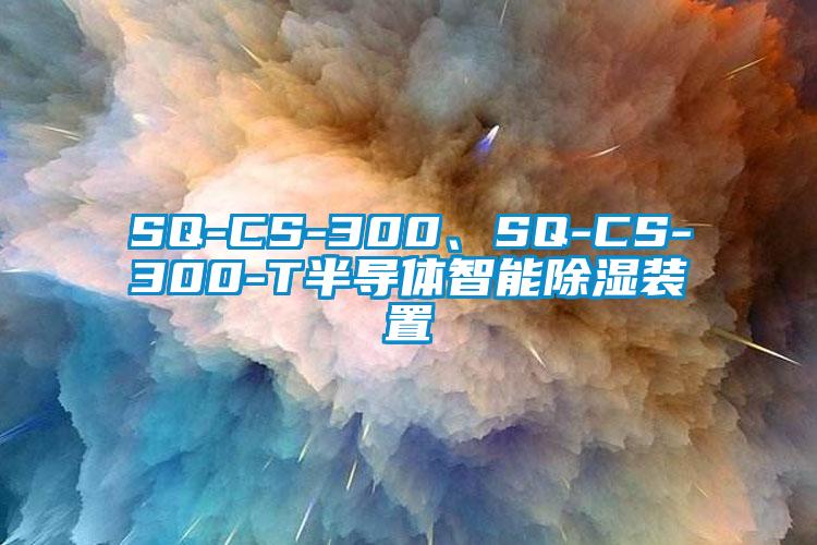 SQ-CS-300、SQ-CS-300-T半導(dǎo)體智能除濕裝置