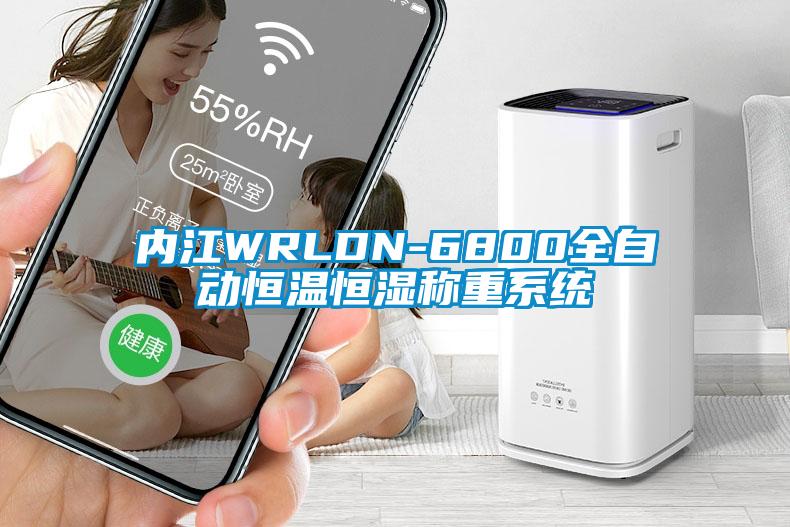 內(nèi)江WRLDN-6800全自動(dòng)恒溫恒濕稱(chēng)重系統(tǒng)