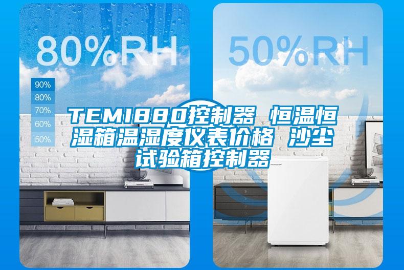 TEMI880控制器 恒溫恒濕箱溫濕度儀表價格 沙塵試驗(yàn)箱控制器