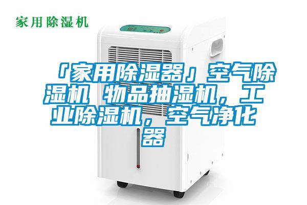 「家用除濕器」空氣除濕機 物品抽濕機，工業(yè)除濕機，空氣凈化器