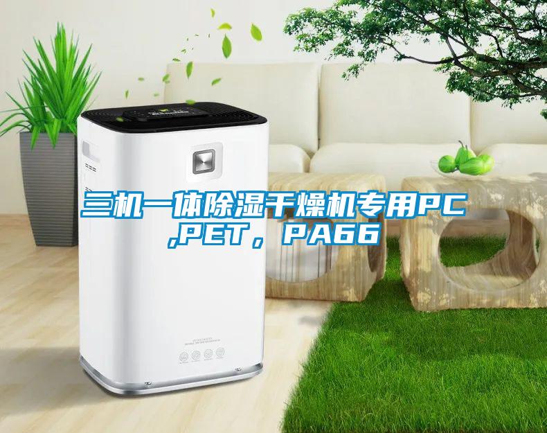 三機一體除濕干燥機專用PC,PET，PA66