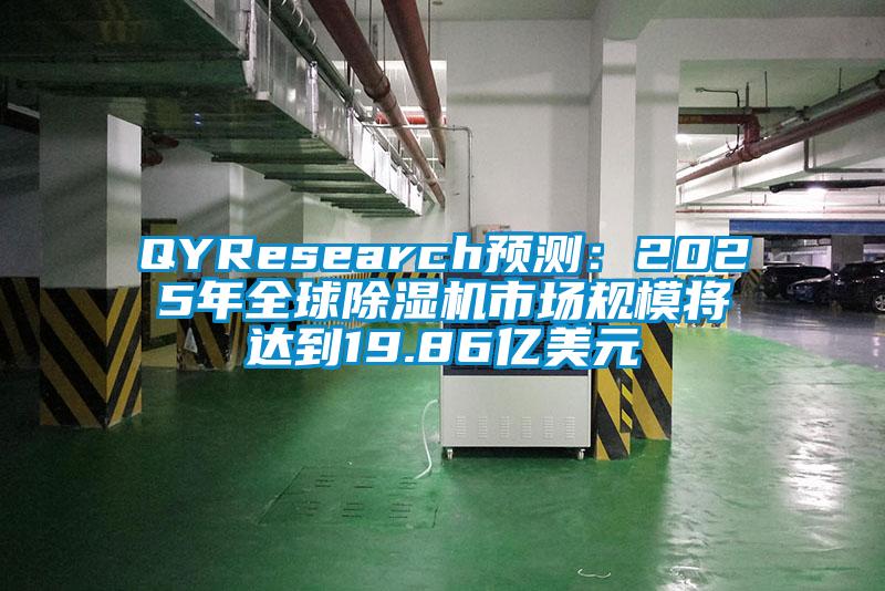 QYResearch預(yù)測：2025年全球除濕機市場規(guī)模將達到19.86億美元