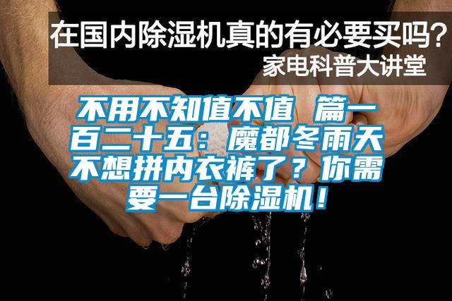 不用不知值不值 篇一百二十五：魔都冬雨天不想拼內(nèi)衣褲了？你需要一臺除濕機！