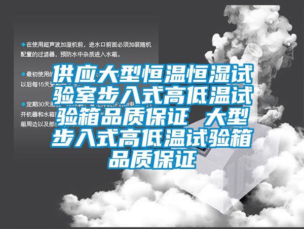 供應大型恒溫恒濕試驗室步入式高低溫試驗箱品質(zhì)保證 大型步入式高低溫試驗箱品質(zhì)保證