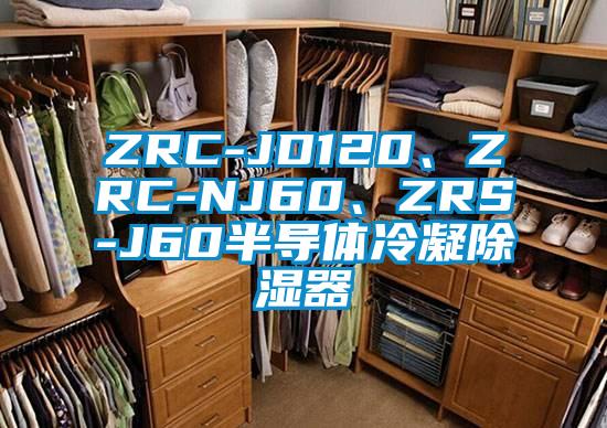 ZRC-JD120、ZRC-NJ60、ZRS-J60半導(dǎo)體冷凝除濕器