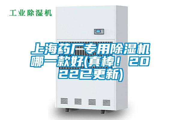 上海藥廠專用除濕機(jī)哪一款好(真棒！2022已更新)