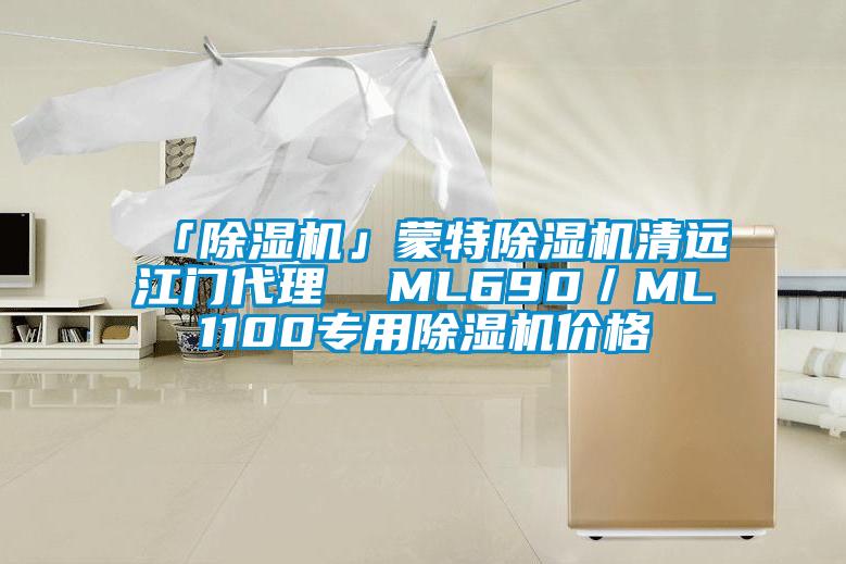 「除濕機」蒙特除濕機清遠江門代理  ML690／ML1100專用除濕機價格