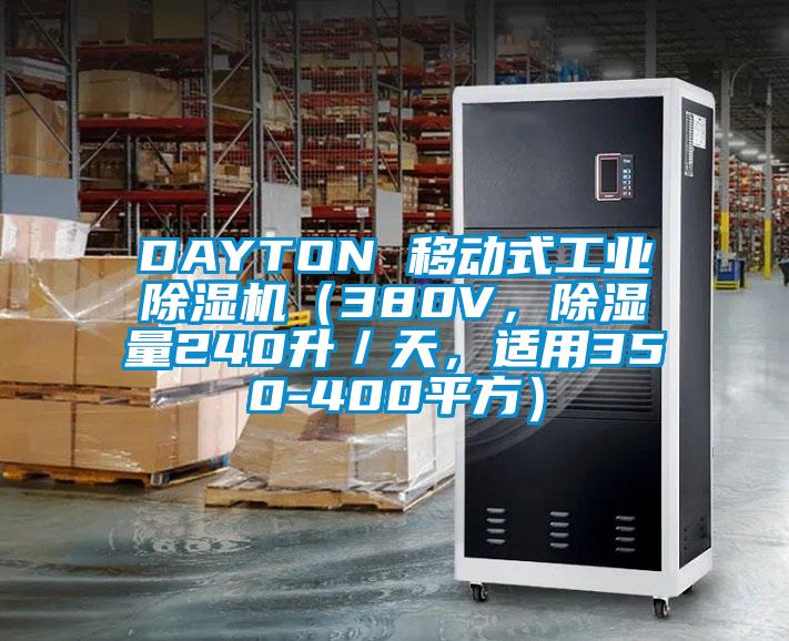 DAYTON 移動式工業(yè)除濕機(jī)（380V，除濕量240升／天，適用350-400平方）