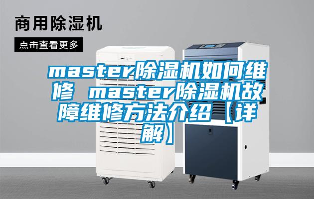 master除濕機如何維修 master除濕機故障維修方法介紹【詳解】