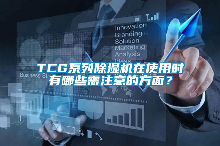 TCG系列除濕機在使用時有哪些需注意的方面？