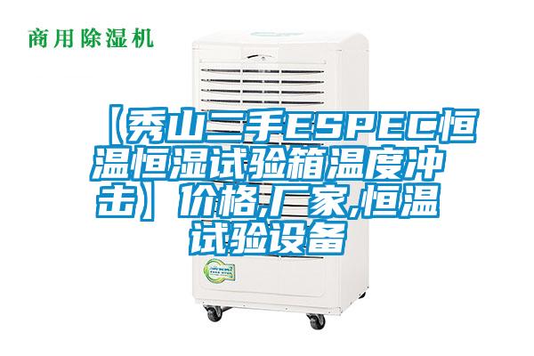 【秀山二手ESPEC恒溫恒濕試驗(yàn)箱溫度沖擊】價格,廠家,恒溫試驗(yàn)設(shè)備