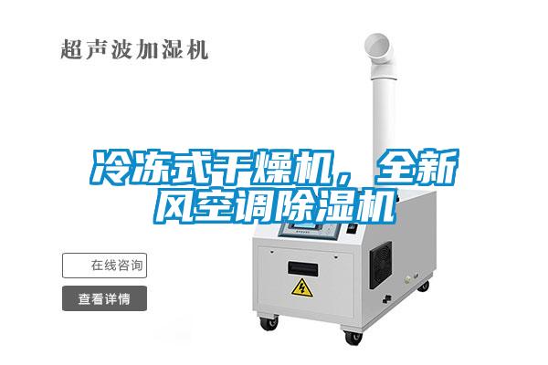 冷凍式干燥機，全新風(fēng)空調(diào)除濕機