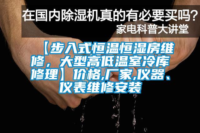 【步入式恒溫恒濕房維修，大型高低溫室冷庫修理】價(jià)格,廠家,儀器、儀表維修安裝