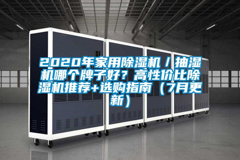 2020年家用除濕機(jī)／抽濕機(jī)哪個(gè)牌子好？高性價(jià)比除濕機(jī)推薦+選購指南（7月更新）