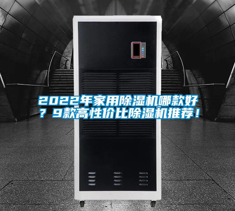 2022年家用除濕機哪款好？9款高性價比除濕機推薦！