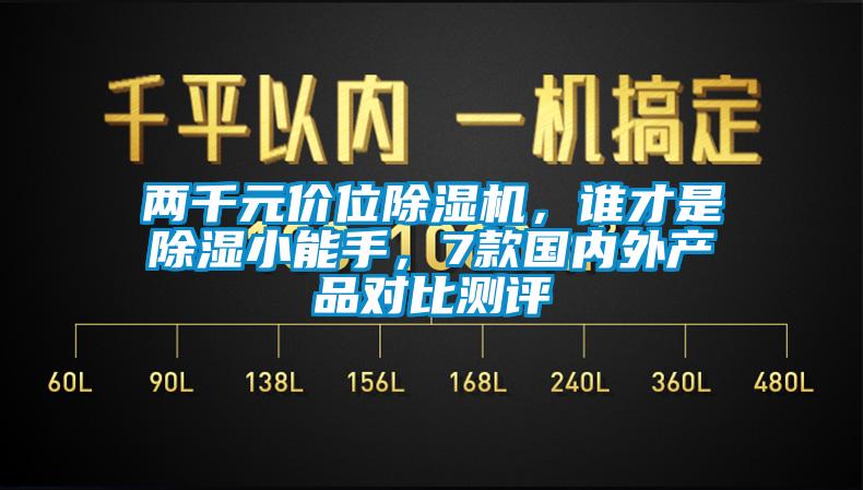 兩千元價位除濕機，誰才是除濕小能手，7款國內(nèi)外產(chǎn)品對比測評