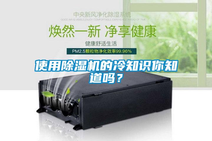 使用除濕機(jī)的冷知識你知道嗎？