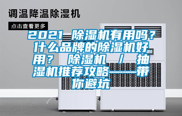 2021 除濕機(jī)有用嗎？什么品牌的除濕機(jī)好用？ 除濕機(jī) ／ 抽濕機(jī)推薦攻略——帶你避坑