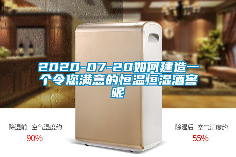 2020-07-20如何建造一個(gè)令您滿意的恒溫恒濕酒窖呢