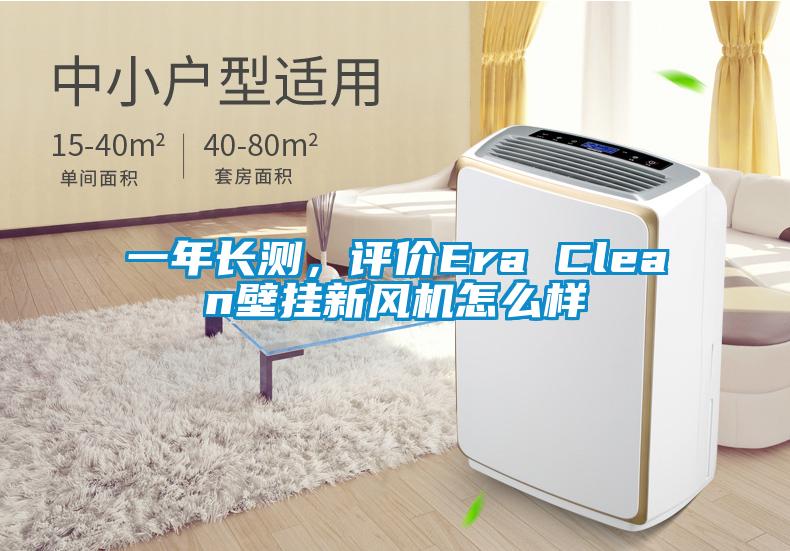 一年長(zhǎng)測(cè)，評(píng)價(jià)Era Clean壁掛新風(fēng)機(jī)怎么樣