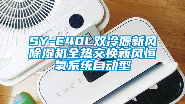 SY-E40L雙冷源新風除濕機全熱交換新風恒氧系統(tǒng)自動型