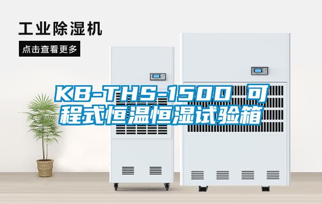 KB-THS-150D 可程式恒溫恒濕試驗(yàn)箱