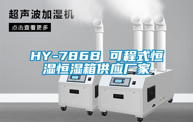 HY-786B 可程式恒濕恒濕箱供應(yīng)廠家