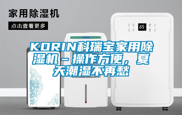 KORIN科瑞寶家用除濕機(jī)–操作方便，夏天潮濕不再愁