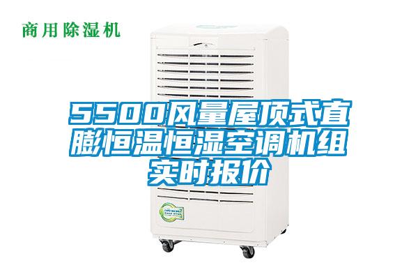 5500風量屋頂式直膨恒溫恒濕空調機組實時報價