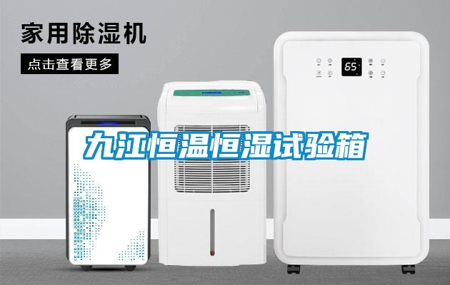 九江恒溫恒濕試驗箱