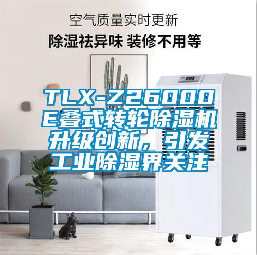 TLX-Z26000E疊式轉輪除濕機升級創(chuàng)新，引發(fā)工業(yè)除濕界關注