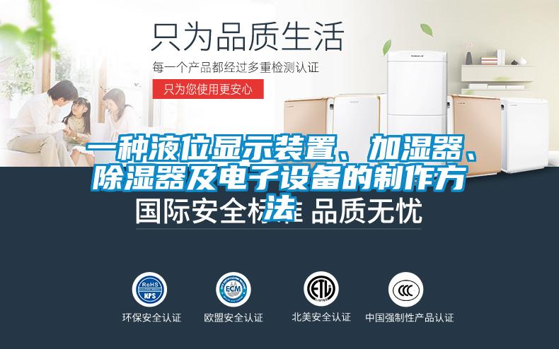 一種液位顯示裝置、加濕器、除濕器及電子設(shè)備的制作方法