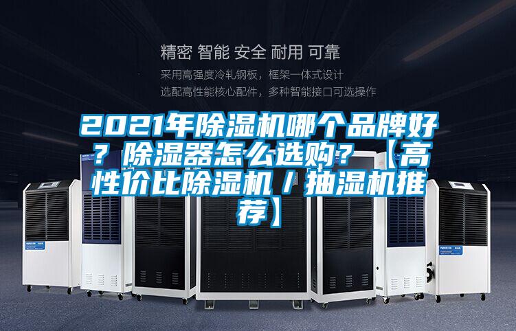 2021年除濕機(jī)哪個品牌好？除濕器怎么選購？【高性價比除濕機(jī)／抽濕機(jī)推薦】